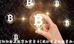 大佬为何纷纷抄底数字加密货币？揭秘背后的投