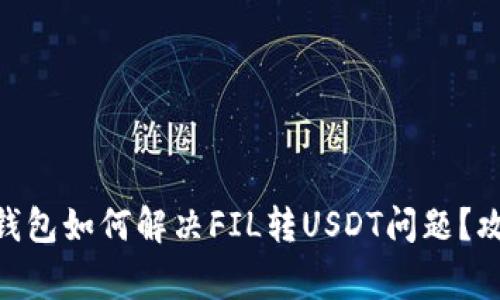 Tokenim 2.0钱包如何解决FIL转USDT问题？攻略与注意事项