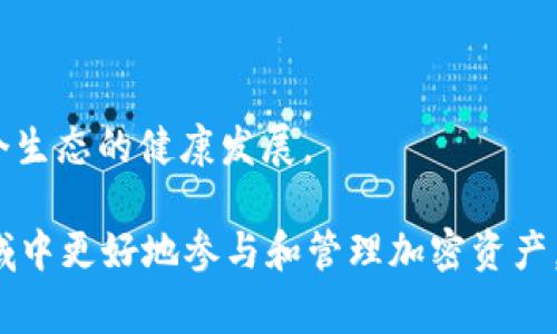 Tokenim 2.0 是一款针对区块链和加密货币领域的工具和平台，通常用于支持各种代币（Token）的创建、管理和交易。一般来说，这类工具具备以下几个主要功能和特点：

1. **代币创建与发行**：Tokenim 2.0 允许用户创建新的加密代币，在区块链上进行智能合约部署。此外，用户可以自定义代币的属性，如总供应量、名称、符号等。

2. **代币管理**：通过Tokenim 2.0，用户可以方便地管理他们所创建或拥有的代币，包括转账、增发、销毁等操作。

3. **兼容性**：Tokenim 2.0 通常会支持多种主流区块链，如以太坊、波卡、币安智能链等，使用户可以在不同的链之间进行操作。

4. **集成交易功能**：一些平台会提供内置的交易所功能，用户可以直接在平台上进行代币的买卖。这种集成的设计极大提升了用户的交易体验。

5. **安全性**：Tokenim 2.0 会推出多种安全措施，例如多重签名、智能合约审计等，以保护用户的资产。

6. **社区支持与生态建设**：许多代币平台会与开发者社区建立联系，支持开源项目和创新，用以促进整个生态的健康发展。

总的来说，Tokenim 2.0 旨在为用户提供一个简单、安全和高效的平台，以便他们在不断发展的区块链领域中更好地参与和管理加密资产。希望这些信息能帮到你！如果你对Tokenim 2.0有更具体的功能或者应用场景感兴趣，可以提供更多信息。