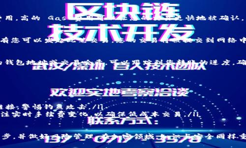 在 Tokenomics 2.0 中，ETH 的转账过程可以按照以下步骤进行。请注意，确保您在进行任何交易前了解相关风险，并妥善保管您的钱包私钥和助记词。

步骤一：准备钱包
首先，您需要一个支持 ETH 转账的钱包。这可以是硬件钱包，如 Ledger 或 Trezor，也可以是软件钱包，如 MetaMask、MyEtherWallet 等。确保您的钱包已经设置完毕，且其中有足够的 ETH 作为转账费用（Gas fee）。

步骤二：连接到网络
如果您使用的是软件钱包，确保您已连接到以太坊主网络或您希望进行转账的网络。许多钱包允许用户切换网络，因此请确保选择正确的网络。

步骤三：获取接收方地址
在您开始转账之前，请确保您获得了接收方的 ETH 地址。仔细核对地址，以免将资金发送到错误的地址。即使是一个字符的错误也可能导致资金的不可逆转损失。

步骤四：发起转账
在您的钱包中，找到“发送”或“转账”选项。输入接收方地址和您希望转账的 ETH 数量。请注意，您还需要留出一定的 ETH 作为 Gas 费用，通常是以交易复杂性和网络拥堵程度而定。

步骤五：选择 Gas 费用
许多钱包会自动建议一个 Gas 费用，但您也可以根据实时网络状态手动调整这个费用。高的 Gas 费用可以让您的交易更快地被确认，而低的费用则可能导致您的交易排队等待处理。

步骤六：确认交易
在确认所有信息无误后，确认交易并输入您的钱包密码或确认方式。这一步骤确保只有您可以发起此笔交易。您的交易将被提交到网络中进行处理。

步骤七：查看交易状态
转账提交后，您可以在以太坊区块浏览器（如 Etherscan）上查看交易状态。输入您的钱包地址或交易哈希，可以跟踪到您转账的进度，确认是否成功。

额外的注意事项
在进行 ETH 转账时，确保您了解以下几点：
ul
    listrong安全性：/strong永远不要与他人共享您的私钥或助记词。/li
    listrong避免钓鱼网站：/strong确保您使用的是正品钱包应用，不要点击不明链接，警惕钓鱼攻击。/li
    listrong手续费：/strong 加密货币的交易手续费会因网络负载而变化，及时关注实时手续费变化，以确保低成本交易。/li
/ul

通过以上步骤，您可以顺利地在 Tokenomics 2.0 中进行 ETH 转账。确保遵循每一步，并做好风险管理。在加密领域，知识与安全同样重要。