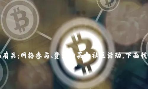 在加密货币和区块链领域，Tokenim带宽的获得通常与以下几个方面有关：网络参与、资源购买和社区活动。下面我将详细阐述这些方法，并提供一个结构化的大纲，以及相关的关键词。

如何获得Tokenim带宽：指南与实用技巧