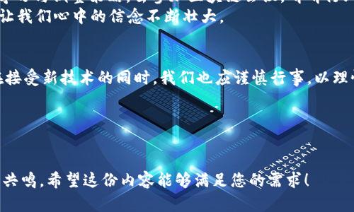   2023年加密货币最新新闻：从市场动态到未来趋势的全面解析 / 

 guanjianci 加密货币,区块链,行情分析,投资策略 /guanjianci 

一、引言：加密货币的时代
随着科技的迅速发展，加密货币正以前所未有的速度改变着金融市场和我们的生活。人们对于这种新型资产的关注，已经从早期的好奇变成了现实中的投资决策。2023年，我们见证了加密货币的多次波动，从市场的起伏到政策的影响，这个领域始终充满了变数与可能性。

二、2023年加密货币市场动态
在过往的一年中，加密货币的市场动态可谓跌宕起伏。2023年初，比特币以45,000美元的高价震惊市场，而随着美国通货膨胀率的上升及美联储利率政策的紧缩，比特币的价格一度回落至30,000美元。
而在此期间，其他主流加密货币如以太坊也经历了类似的波动，尽管在2023年中期随着NFT及DeFi的兴起，市场又开始有了新的复苏。具体来说，在某个阳光明媚的周末，我在公园长椅上坐下，看到周围年轻人谈论着他们的加密投资，脸上流露出期待与紧张的神情。

三、政策变化对市场的影响
政策的变动往往是加密货币价格波动的重要原因之一。2023年，各国政府对于加密货币的态度有了显著的变化。在美国，监管机构开始加大对加密交易平台的严格审查，以维护投资者权益。例如，某个交易平台因涉嫌欺诈而被迫关闭，导致大量投资者受到损失。
与此同时，某些国家却在积极推动区块链技术的应用，试图将其纳入国家经济体系。阳光透过窗户洒在我办公室的桌面上，我一边思考这些政策的影响，一边翻阅有关区块链应用的资料，遐想着技术的未来。

四、投资者心理与市场趋势
市场的波动实际上反映了投资者的心理状态。在过去的一段时间中，市场情绪经历了恐慌、贪婪等复杂变化。我记得某个晚上，我在办公室工作，外面突然下起了大雨，那一刻，带着焦虑的我开始反思自己在加密投资中的策略。此时，社交媒体上频繁发布的负面新闻，加深了我对市场的担忧。
然而，市场的恢复往往伴随着投资者心态的转变，当人们重新感受到信心，趋势又会向上。我们可以看到，在某些顶级分析师发出看涨信号后，投资者们又蜂拥而至，这种典型的追涨心理无疑引导了行情的上涨。

五、新兴项目与技术革新
随着区块链技术的发展，新兴加密项目层出不穷。从首个融入元宇宙的加密货币到各类面向专业领域的区块链应用，市场上总是充满着新机会。在咖啡馆里，一位年轻的创业者告诉我他如何利用区块链解决供应链问题，他的话语间透露出兴奋与希望。
这些新兴项目的成功不仅依赖于技术创新，还需强大社区的支持。许多成功的加密货币背后，都有一支充满热情的团队和忠实的用户群体。

六、风险与回报并存的投资策略
对于加密货币投资者而言，风险与回报的平衡是必须掌握的艺术。在投资的过程中，制定合理的策略显得至关重要。我曾参加过一场有关加密投资的研讨会，会上一个经验丰富的投资者分享了他的投资哲学：永远不要把所有的鸡蛋放在一个篮子里。
通过多元化投资，投资者不仅能够降低风险，还能在市场波动中抓住更多机会。这种策略使我在一段时间内积累了不少收益，在某个清晨，阳光透过窗帘洒入我的房间，那一刻我倍感欣慰。

七、未来展望及投资者如何应对
展望未来，加密货币的市场将继续发展，不确定性与机会并存。面对瞬息万变的市场情况，投资者应保持清醒的头脑，不断学习与调整策略。去参加区块链会议，听听行业专家的见解，或是在咖啡馆与朋友讨论，都是不错的选择。
如同在2023年的某个阳光灿烂的日下午，我与朋友们围坐在桌旁，探讨着加密货币的未来，我们与这项技术的亲密接触，让我们心中的信念不断壮大。

八、结论：与加密货币共成长
2023年的加密货币市场依然充满活力与挑战。无论是投资者、开发者，还是普通用户，大家都在这个过程中摸索与成长。在接受新技术的同时，我们也应谨慎行事，以理性的态度迎接未来的每一个变革。
最后，我希望每一位关注加密货币的朋友，都能在这条充满曲折的道路上，走出属于自己的成功之路。

---

以上是围绕2023年加密货币新闻的内容大纲与示例段落。通过引人入胜的故事与细腻描述，增强了文本的真实感与情感共鸣。希望这份内容能够满足您的需求！