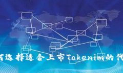 如何选择适合上市Tokenim的代币？