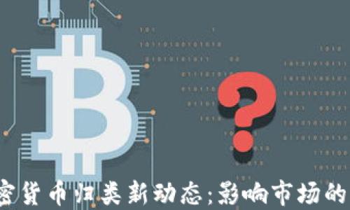 
2023年韩国加密货币归类新动态：影响市场的几大趋势与解读