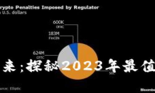 加密货币风潮与未来：探秘2023年最值得期待的主题电影