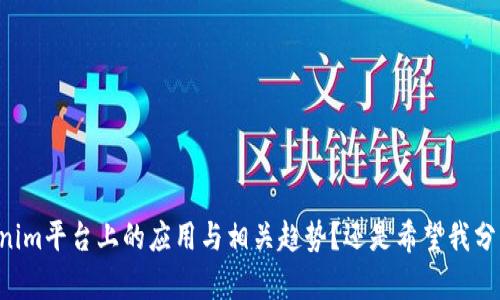 似乎您提到的“tokenim里的sns”是一个特定的主题，不太清楚您希望我深入讨论的方面。是想了解SNS（社交网络服务）在Tokenim平台上的应用与相关趋势？还是希望我分析Tokenim中SNS的市场潜力与现状？请您提供更多的背景信息或具体问题，以便我能够为您提供更加准确和有用的内容。谢谢！