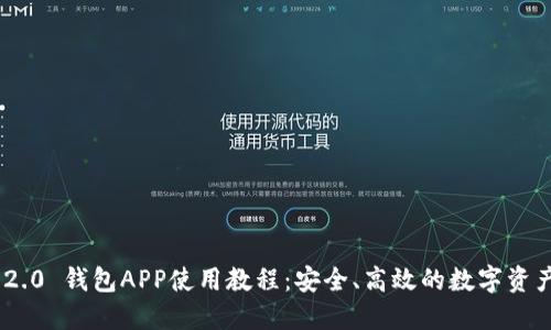 Tokenim 2.0 钱包APP使用教程：安全、高效的数字资产管理利器