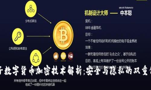 柚子数字货币加密技术解析：安全与隐私的双重保障