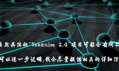 Tokenim 2.0 是一个基于区块链技术的矿业项目，通