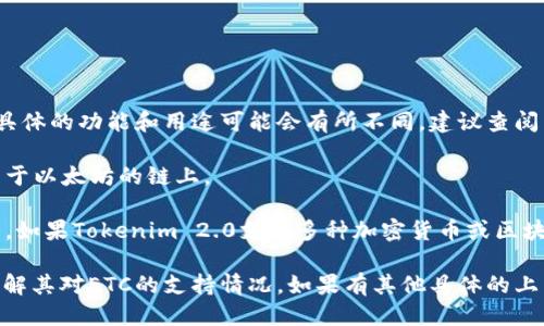 关于“tokenim2.0可以装etc吗”的问题，首先需要澄清几个概念：

1. **Tokenim 2.0**：Tokenim 是一种加密货币或区块链技术相关的产品或平台，具体的功能和用途可能会有所不同，建议查阅相关的官方网站或文档以获取详细信息。

2. **ETC（以太经典）**：以太经典是一种基于以太坊区块链的加密货币，运行在不同于以太坊的链上。

对于“Tokenim 2.0是否可以装ETC”的问题，首先要看Tokenim 2.0的具体支持情况。如果Tokenim 2.0支持多种加密货币或区块链，那么可能是可以的。如果是一个针对特定币种或功能的平台，可能需要特别说明。

为了得到最准确的信息，建议你参考Tokenim 2.0的官方文档或者相关支持渠道，了解其对ETC的支持情况。如果有其他具体的上下文或背景信息，请提供更多细节，以便能够进行更精准的回答。