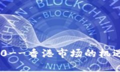 Tokenim 2.0--香港市场的机遇与挑战分析