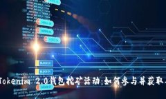 2023年Tokenim 2.0钱包挖矿活动：如何参与并获取丰