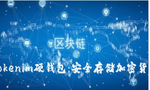 在哪里购买Tokenim硬钱包：安全存储加密货币的最佳选择