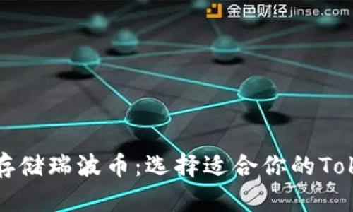 如何安全存储瑞波币：选择适合你的Tokenim钱包