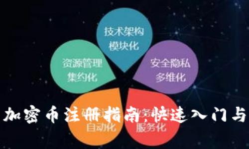 数字货币加密币注册指南：快速入门与注意事项