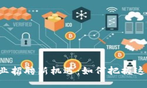 新加坡加密货币行业招聘新机遇：如何把握这个快速发展的时代？