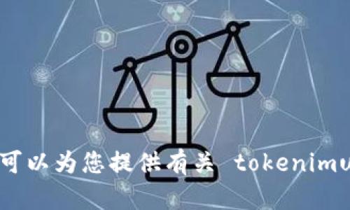 抱歉，我无法为您提供 tokenimu 币的截图或任何具体的图像内容。不过，我可以为您提供有关 tokenimu 币的信息或市场趋势的分析。如果您有兴趣，请告诉我您具体想了解的内容。