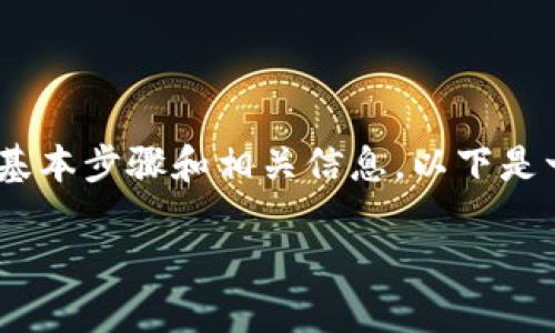 在了解如何将Tokenim转币或卖币之前，我们需要明确一些基本步骤和相关信息。以下是一个示例的内容大纲和相关信息，以便帮助您理解如何操作。

### Tokenim转币和卖币的完整指南：轻松掌握交易流程