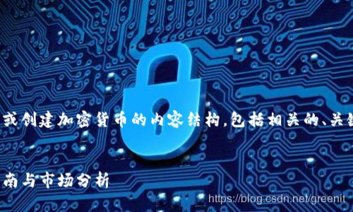 在这里，我可以提供一个关于如何参与或创建加密货币的内容结构，包括相关的、关键词和大纲。以下是各部分的详细信息。


如何成功创建自己的加密货币：新手指南与市场分析