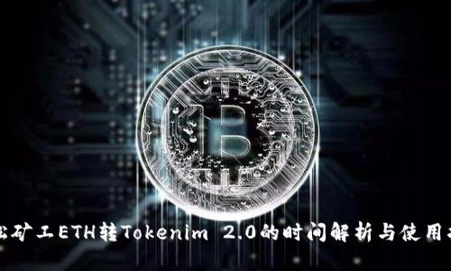 轻松矿工ETH转Tokenim 2.0的时间解析与使用指南