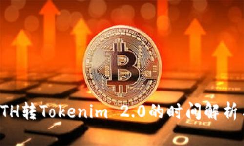 轻松矿工ETH转Tokenim 2.0的时间解析与使用指南