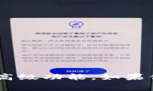 Tokenim 的使用政策可能会有所变化，具体取决于产品的版本和服务计划。一般来说，Tokenim 可能提供一些免费的基本功能，但同时也会有付费的高级功能。如果你有兴趣使用 Tokenim，建议访问他们的官方网站或直接联系他们的客户支持，以获取最新的定价和使用详情。这样可以确保你获取到最准确的信息。