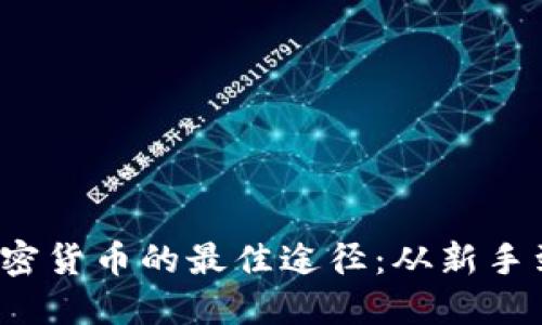 2023年游戏赚加密货币的最佳途径：从新手到高手的详细指南