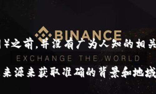 Tokenim 似乎是一个比较特定的术语或品牌名，但在我的知识更新截止日期（2023年10月）之前，并没有广为人知的相关信息。如果 Tokenim 是一个新兴的项目、公司或技术，可能是在我的数据更新后才出现的。

如果 tokenim 指的是某种特定的技术、产品或公司的话，最好查找最新的相关网站或信息来源来获取准确的背景和地域信息。如果你能提供更多上下文或信息，我也许能够提供更详细的回答。