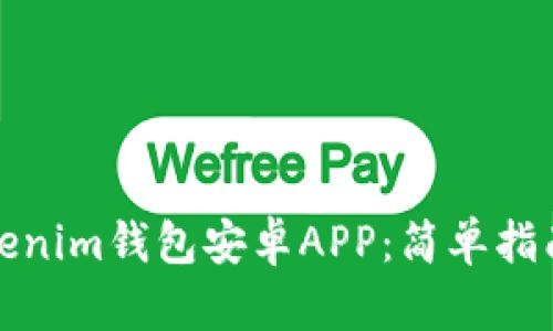 如何下载Tokenim钱包安卓APP：简单指南与使用技巧
