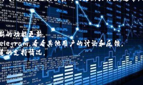 截至2023年10月，Tokenim 2.0 钱包的功能和更新可能会有所变化。对此，我无法提供实时的更新或特点。通常，钱包是否支持特定通道（如波场通道），取决于钱包的开发和更新迭代。

要确定 Tokenim 2.0 钱包是否支持波场通道，建议您：

1. **查看官网**：访问 Tokenim 的官方网站或相关的公告，查看最新的功能更新。
2. **社区论坛和社交媒体**：加入相关的社区论坛，如 Reddit 或 Telegram，看看其他用户的讨论和反馈。
3. **客服咨询**：直接联系 Tokenim 的客服支持，询问关于波场通道的支持情况。

希望这些建议能帮助到你！如果你有其他问题，欢迎继续询问。