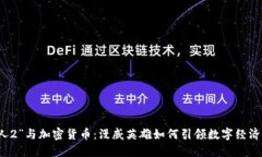 “蚁人2”与加密货币：漫威英雄如何引领数字经