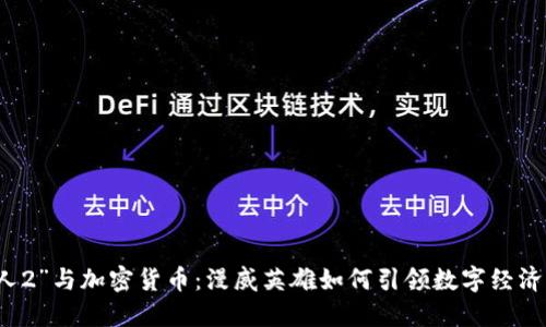 “蚁人2”与加密货币：漫威英雄如何引领数字经济潮流