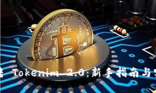 如何玩转 Tokenim 2.0：新手指南与实战技巧