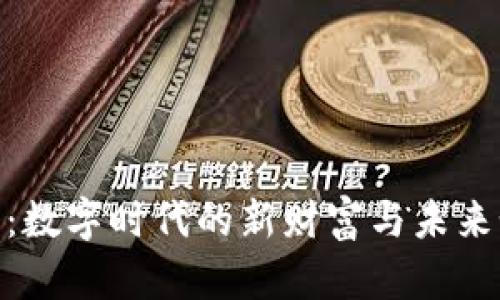 加密货币：数字时代的新财富与未来如何塑造