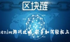 Tokenim游戏攻略：新手如何轻松上手？