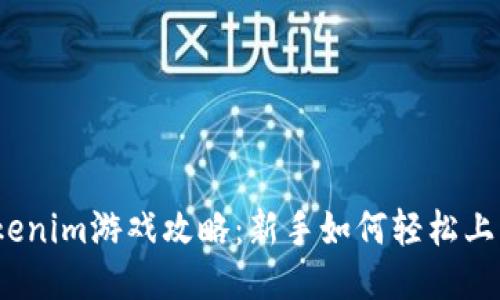 Tokenim游戏攻略：新手如何轻松上手？