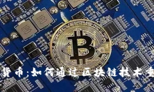 艺术与加密货币：如何通过区块链技术重塑艺术市场