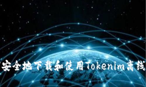 如何安全地下载和使用Tokenim离线钱包
