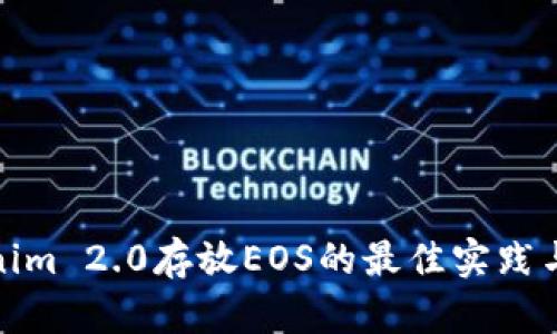 Tokenim 2.0存放EOS的最佳实践与技巧