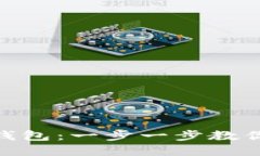 如何下载Tokenim 2.0.2钱包：一步一步教你掌握最新