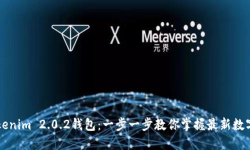 如何下载Tokenim 2.0.2钱包：一步一步教你掌握最新数字钱包的使用