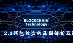 Tokenim 2.0钱包被盗的原因解析及防范措施