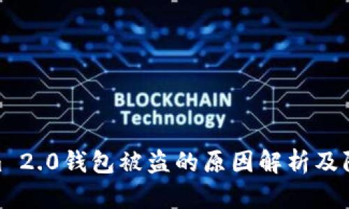 Tokenim 2.0钱包被盗的原因解析及防范措施