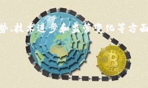 在撰写有关加密货币行业的最新动态时，我们可以结合当前的市场趋势、技术进步和监管变化等方面来创建一个的，并提供相关的大纲。在这个背景下，以下是文本的结构。


2023年加密货币行业新趋势与市场动态：如何把握机遇