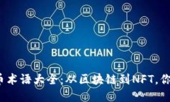 2023年加密货币术语大全：从区块链到NFT，你需要