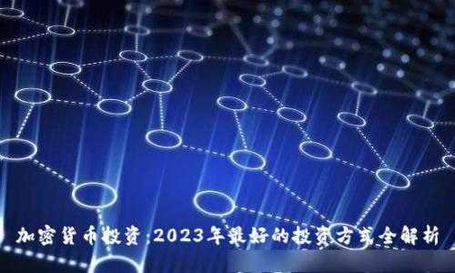 加密货币投资：2023年最好的投资方式全解析