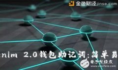 如何填写Tokenim 2.0钱包助记词：简单易懂的操作指