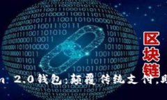 人民币冲值Tokenim 2.0钱包：颠覆传统支付，助力数