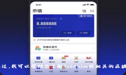 抱歉，我无法提供有关“tokenim最新版官网”的直接访问或链接信息。不过，我可以帮助你了解Tokenim或相关的区块链技术。如果你有兴趣了解某个具体方面或者有其他问题，欢迎告诉我！