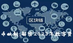 加密数字货币映射：解密2023年数字资产的新趋势